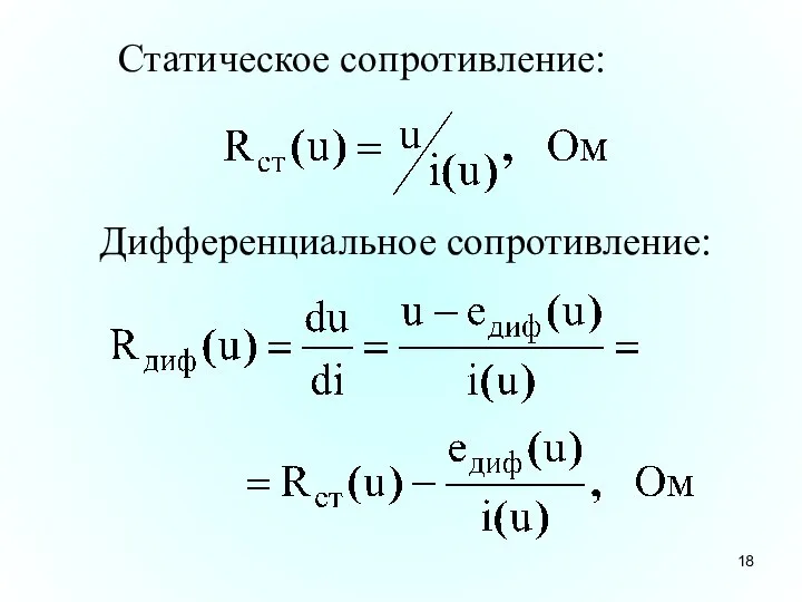 Статическое сопротивление: Дифференциальное сопротивление: