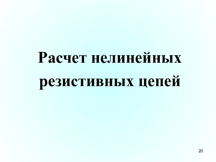 Расчет нелинейных резистивных цепей