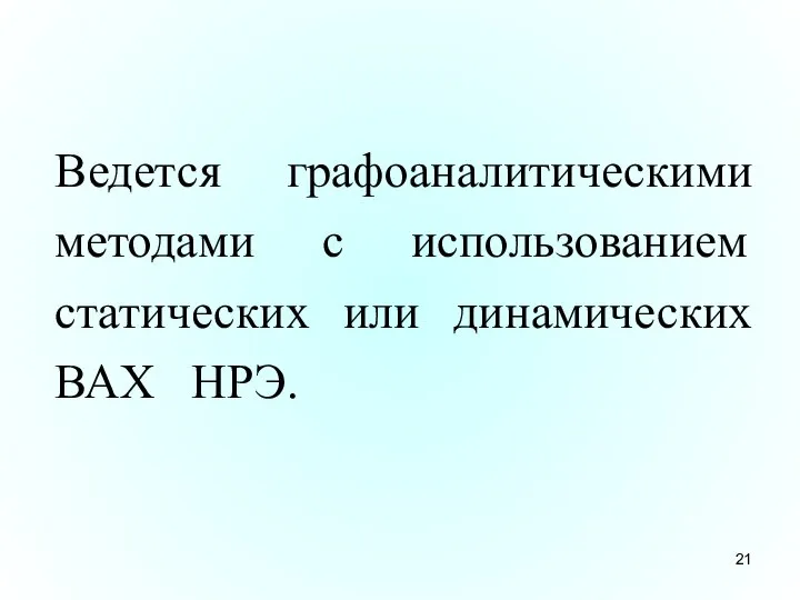 Ведется графоаналитическими методами с использованием статических или динамических ВАХ НРЭ.