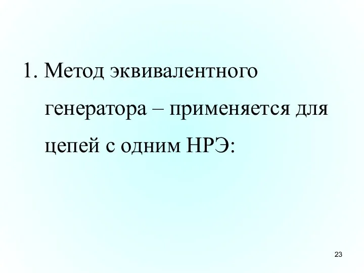 1. Метод эквивалентного генератора – применяется для цепей с одним НРЭ: