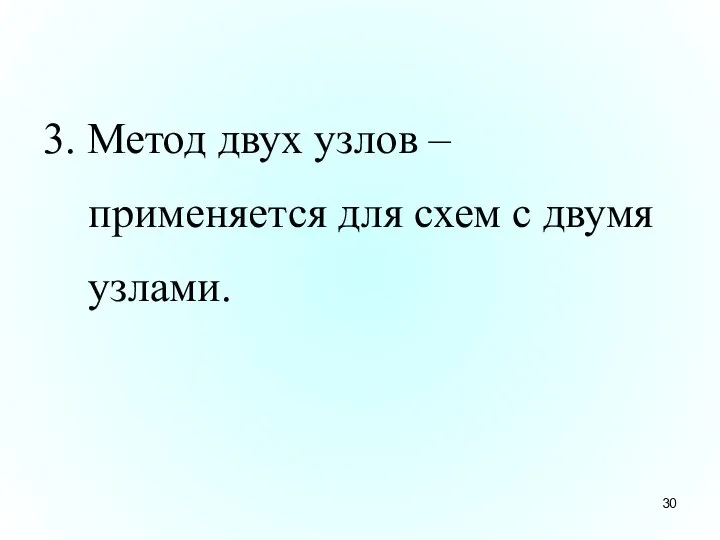 3. Метод двух узлов – применяется для схем с двумя узлами.