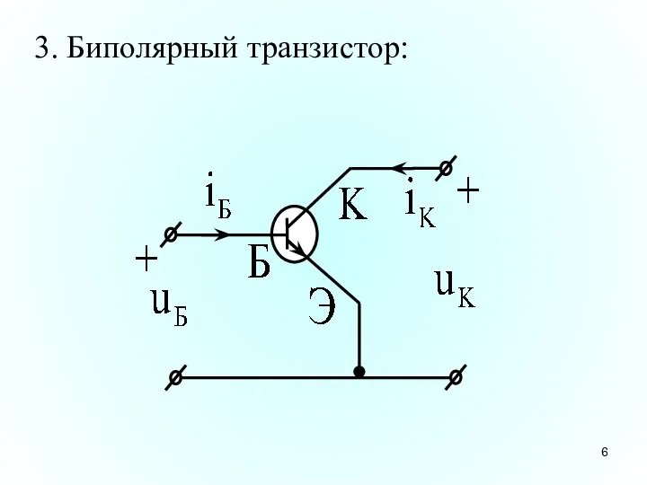 3. Биполярный транзистор: