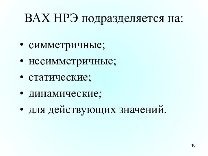 ВАХ НРЭ подразделяется на: симметричные; несимметричные; статические; динамические; для действующих значений.