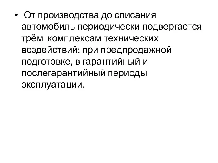 От производства до списания автомобиль периодически подвергается трём комплексам технических воздействий: