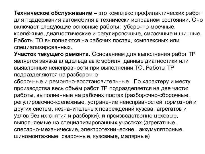 Техническое обслуживание – это комплекс профилактических работ для поддержания автомобиля в