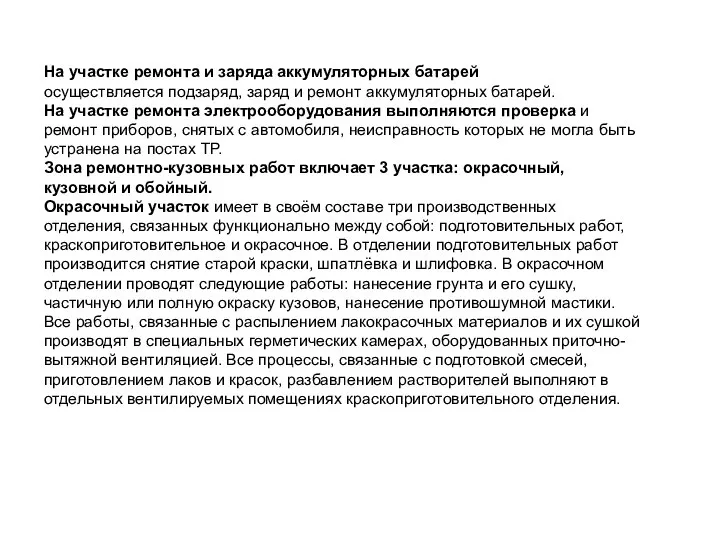 На участке ремонта и заряда аккумуляторных батарей осуществляется подзаряд, заряд и