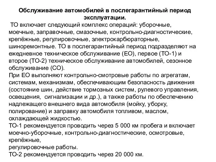 Обслуживание автомобилей в послегарантийный период эксплуатации. ТО включает следующий комплекс операций: