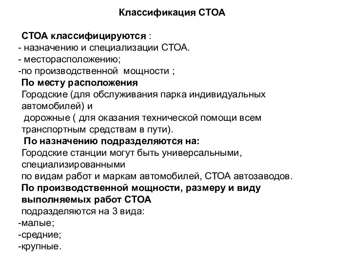 Классификация СТОА СТОА классифицируются : назначению и специализации СТОА. месторасположению; по