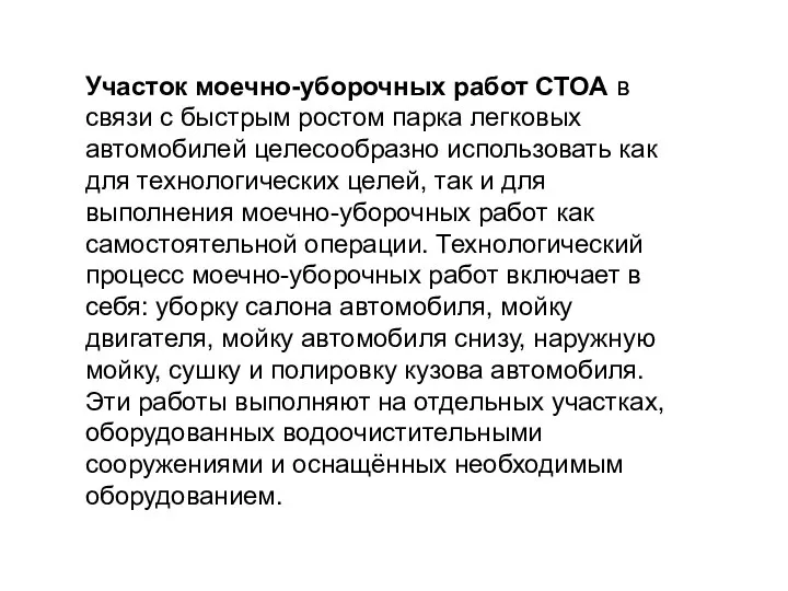 Участок моечно-уборочных работ СТОА в связи с быстрым ростом парка легковых