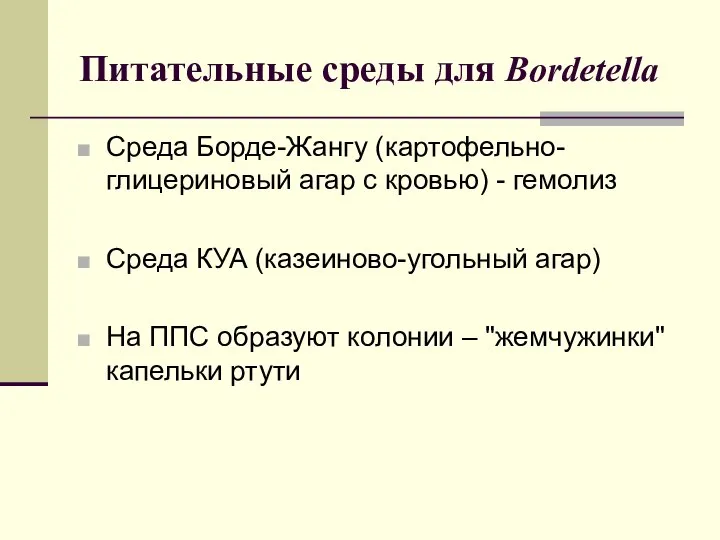 Питательные среды для Bordetella Среда Борде-Жангу (картофельно-глицериновый агар с кровью) -