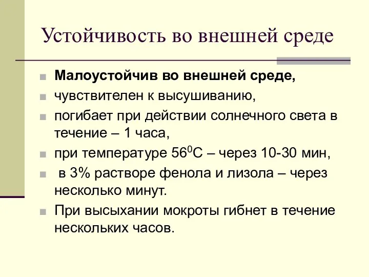 Устойчивость во внешней среде Малоустойчив во внешней среде, чувствителен к высушиванию,