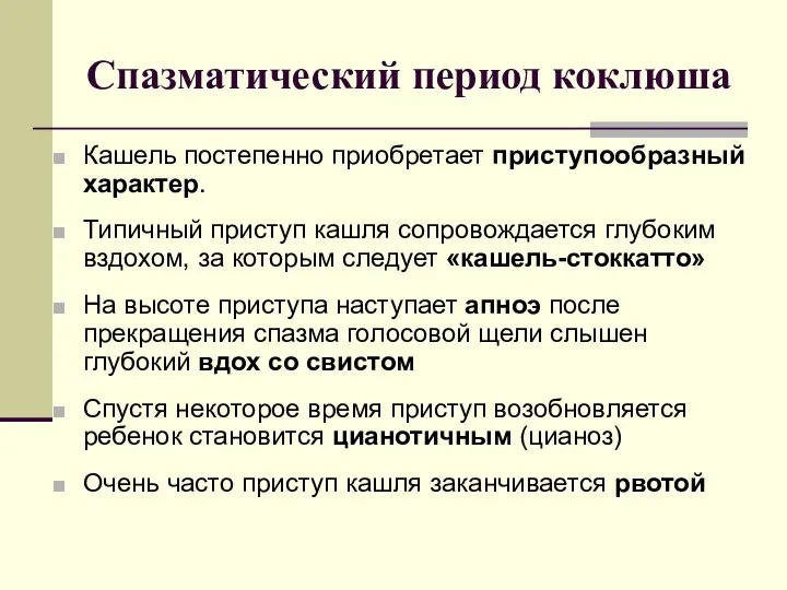 Спазматический период коклюша Кашель постепенно приобретает приступообразный характер. Типичный приступ кашля