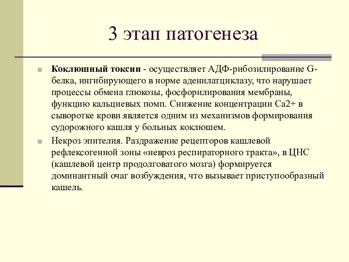 3 этап патогенеза Коклюшный токсин - осуществляет АДФ-рибозилирование G- белка, ингибирующего