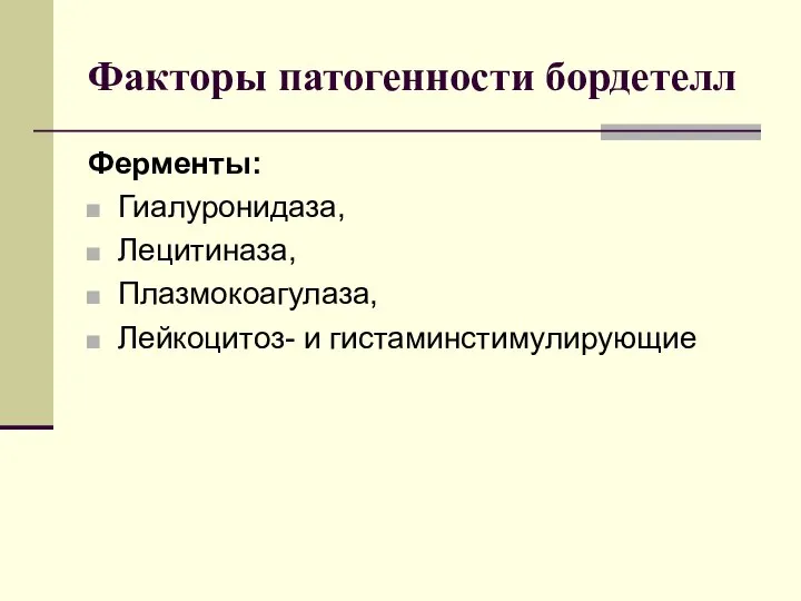 Факторы патогенности бордетелл Ферменты: Гиалуронидаза, Лецитиназа, Плазмокоагулаза, Лейкоцитоз- и гистаминстимулирующие