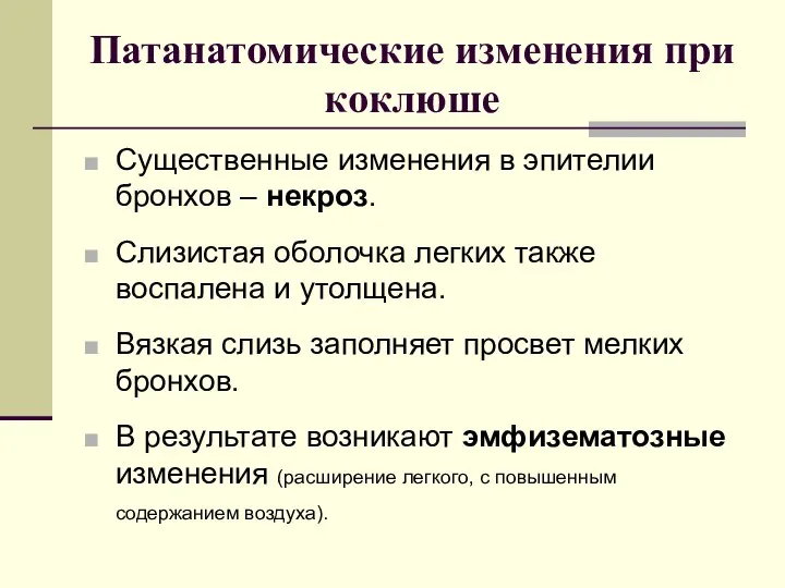 Патанатомические изменения при коклюше Существенные изменения в эпителии бронхов – некроз.