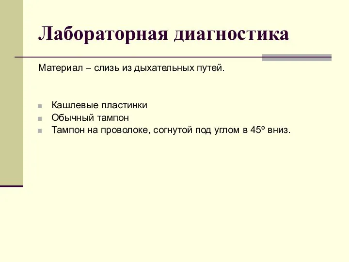 Лабораторная диагностика Материал – слизь из дыхательных путей. Кашлевые пластинки Обычный