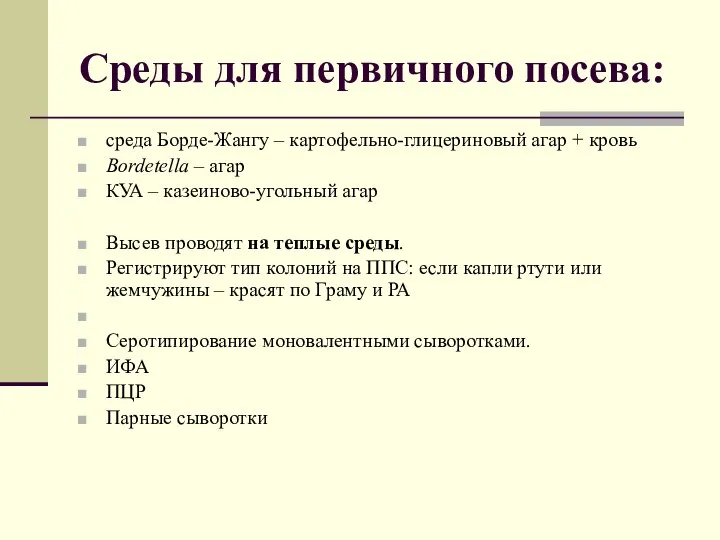 Среды для первичного посева: среда Борде-Жангу – картофельно-глицериновый агар + кровь