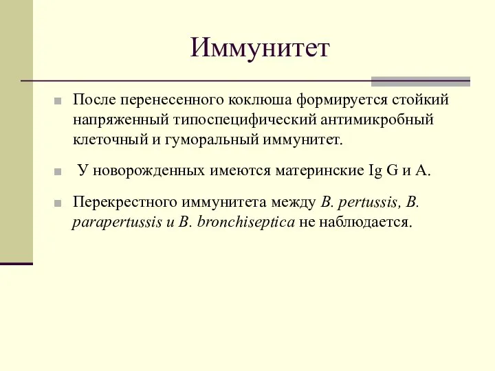 Иммунитет После перенесенного коклюша формируется стойкий напряженный типоспецифический антимикробный клеточный и