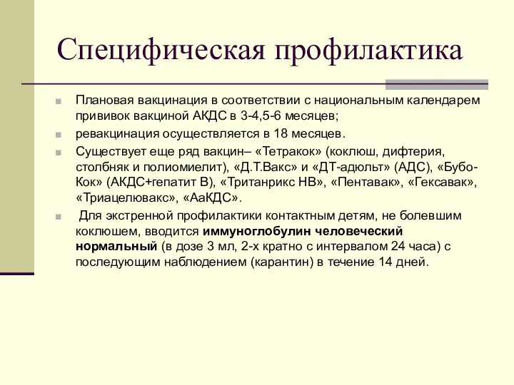 Специфическая профилактика Плановая вакцинация в соответствии с национальным календарем прививок вакциной