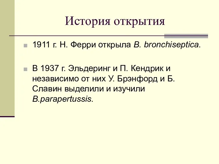 История открытия 1911 г. Н. Ферри открыла В. bronchiseptica. В 1937