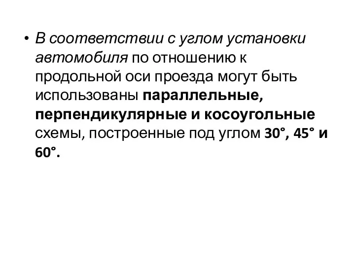 В соответствии с углом установки автомобиля по отношению к продольной оси