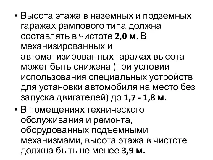 Высота этажа в наземных и подземных гаражах рампового типа должна составлять