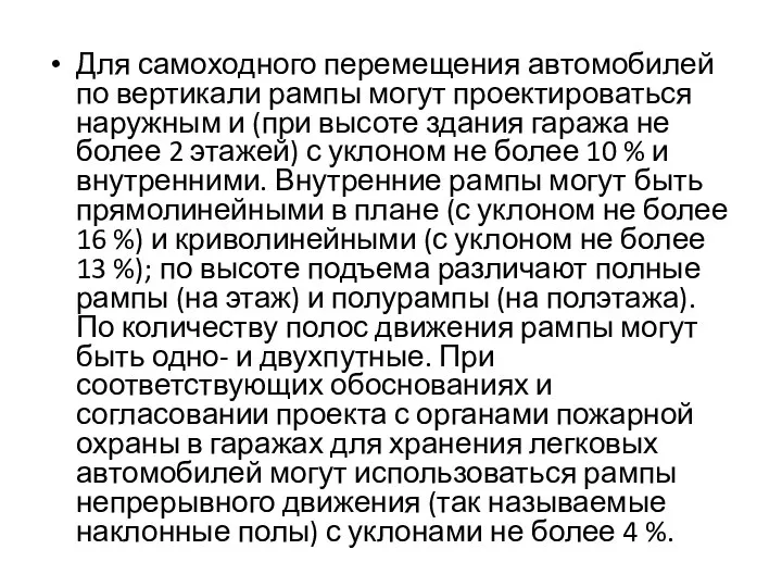 Для самоходного перемещения автомобилей по вертикали рампы могут проектироваться наружным и