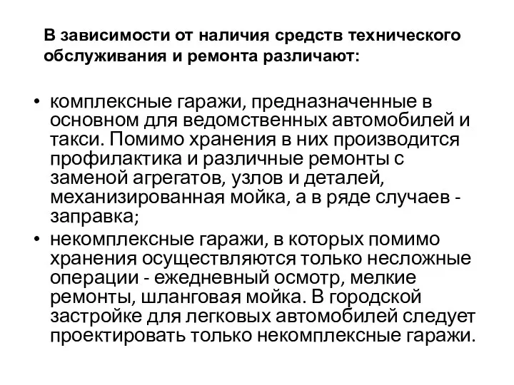 комплексные гаражи, предназначенные в основном для ведомственных автомобилей и такси. Помимо