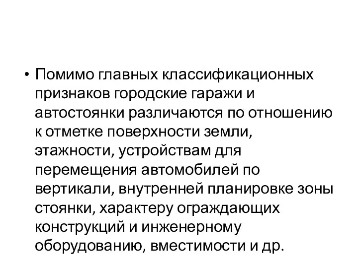 Помимо главных классификационных признаков городские гаражи и автостоянки различаются по отношению