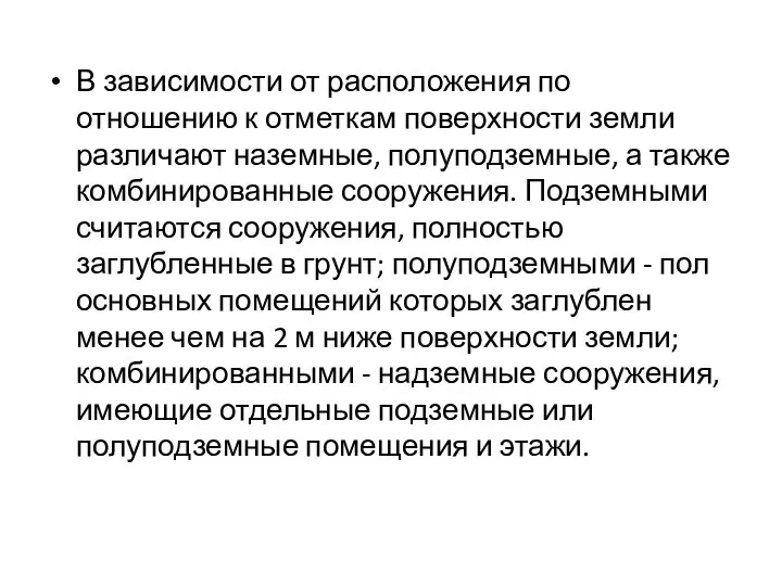 В зависимости от расположения по отношению к отметкам поверхности земли различают