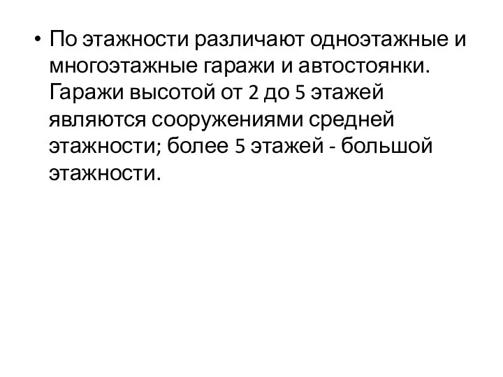 По этажности различают одноэтажные и многоэтажные гаражи и автостоянки. Гаражи высотой