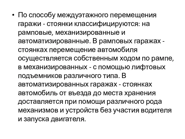 По способу междуэтажного перемещения гаражи - стоянки классифицируются: на рамповые, механизированные