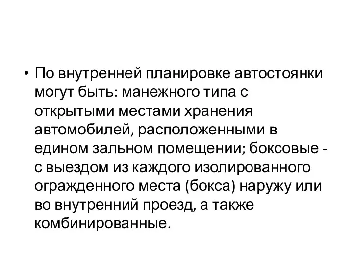 По внутренней планировке автостоянки могут быть: манежного типа с открытыми местами