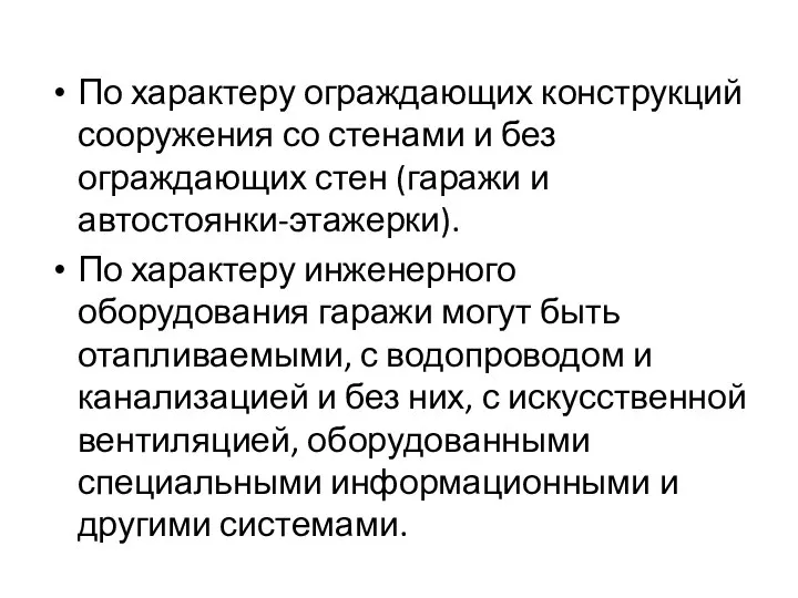 По характеру ограждающих конструкций сооружения со стенами и без ограждающих стен