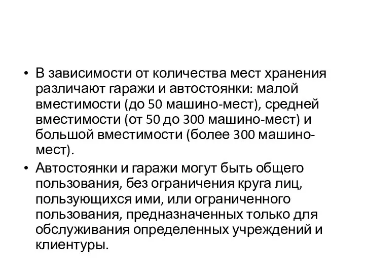 В зависимости от количества мест хранения различают гаражи и автостоянки: малой