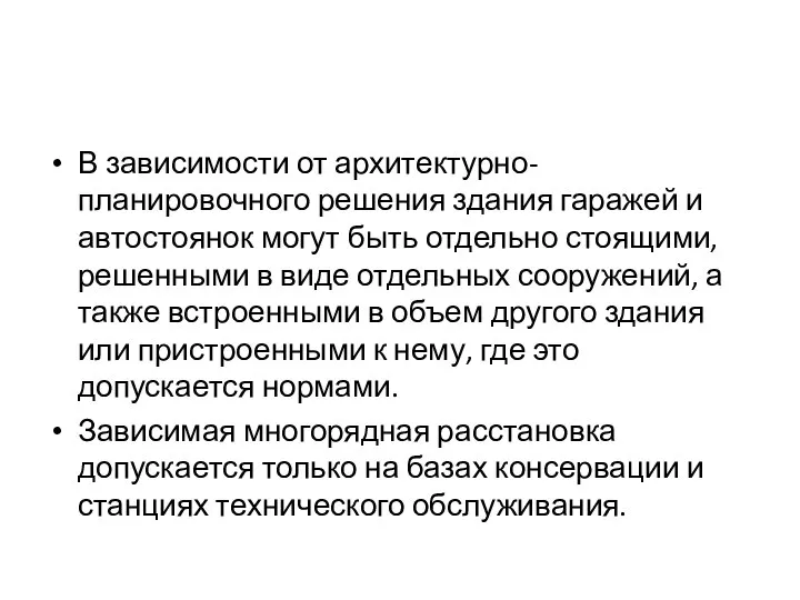 В зависимости от архитектурно-планировочного решения здания гаражей и автостоянок могут быть