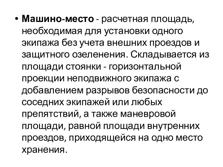 Машино-место - расчетная площадь, необходимая для установки одного экипажа без учета