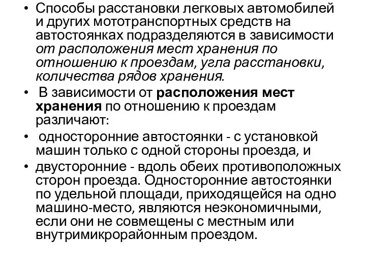 Способы расстановки легковых автомобилей и других мототранспортных средств на автостоянках подразделяются