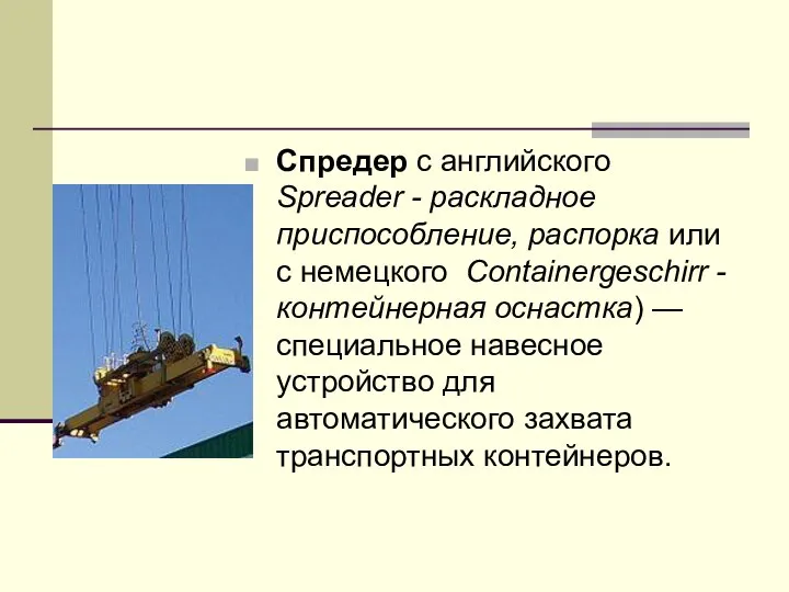 Спредер с английского Spreader - раскладное приспособление, распорка или с немецкого