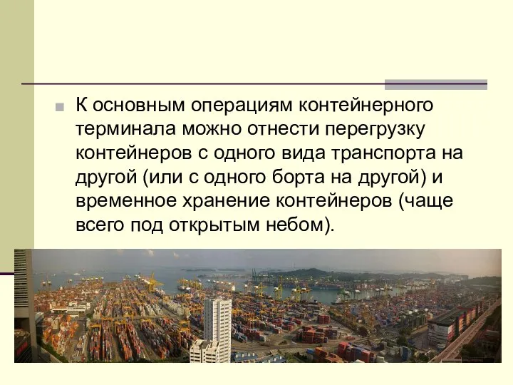 К основным операциям контейнерного терминала можно отнести перегрузку контейнеров с одного