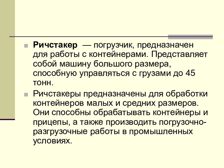 Ричстакер — погрузчик, предназначен для работы с контейнерами. Представляет собой машину