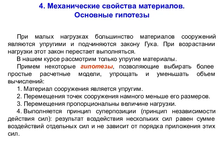 При малых нагрузках большинство материалов сооружений являются упругими и подчиняются закону