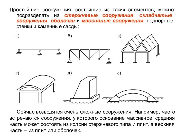 Простейшие сооружения, состоящие из таких элементов, можно подразделять на стержневые сооружения,