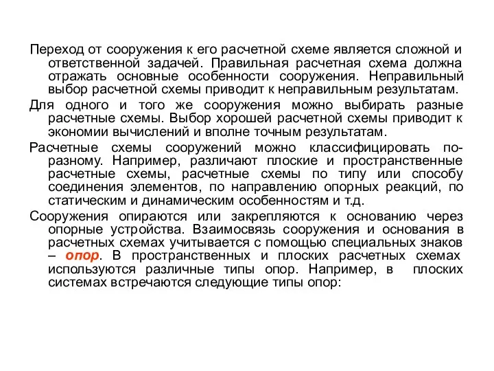 Переход от сооружения к его расчетной схеме является сложной и ответственной