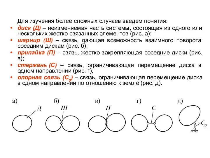 Для изучения более сложных случаев введем понятия: диск (Д) – неизменяемая