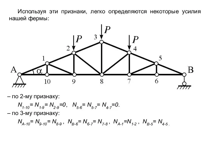 – по 2-му признаку: N1-10= N1-9= N2-9=0, N5-6= N5-7= N4-7=0. –