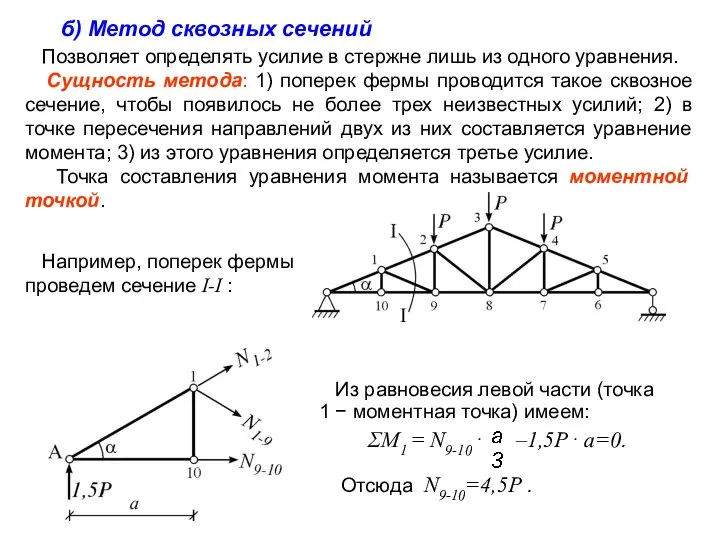 Из равновесия левой части (точка 1 − моментная точка) имеем: ΣM1