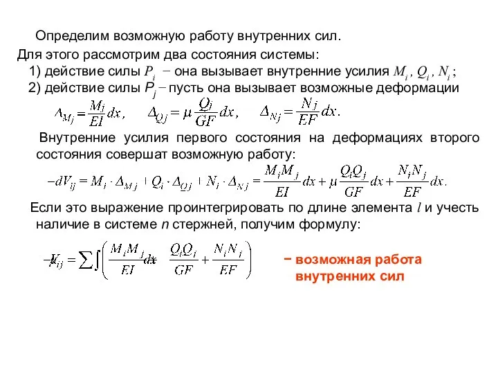 Определим возможную работу внутренних сил. Для этого рассмотрим два состояния системы: