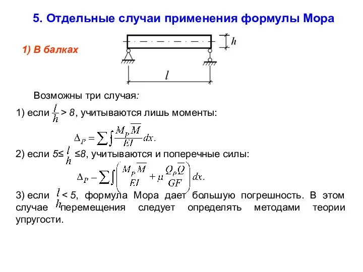 Возможны три случая: 1) если > 8, учитываются лишь моменты: 2)