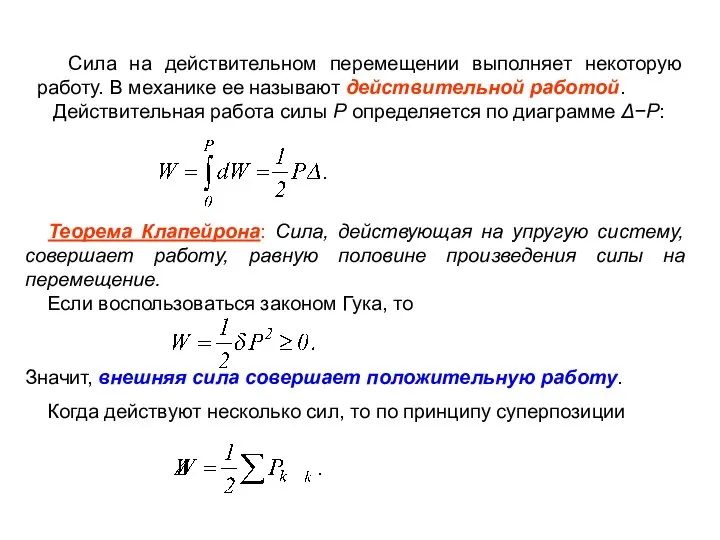 Сила на действительном перемещении выполняет некоторую работу. В механике ее называют